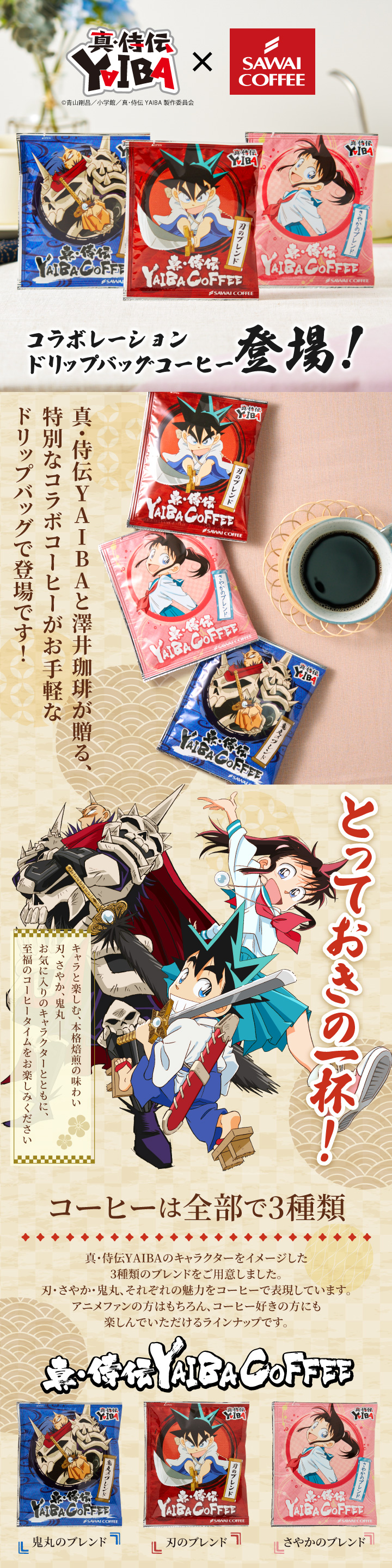 澤井珈琲 ドリップバッグ コーヒー 真・侍伝 YAIBA 珈琲 香りに宿る