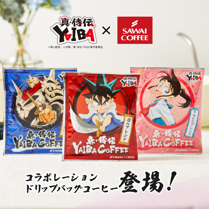 澤井珈琲 ドリップバッグ コーヒー 真・侍伝 YAIBA 珈琲 香りに宿る