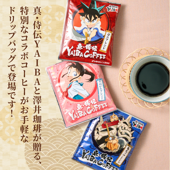 澤井珈琲 ドリップバッグ コーヒー 真・侍伝 YAIBA 珈琲 香りに宿る