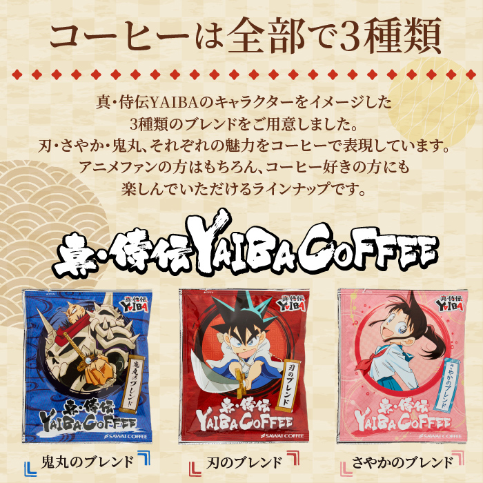澤井珈琲 ドリップバッグ コーヒー 真・侍伝 YAIBA 珈琲 香りに宿る