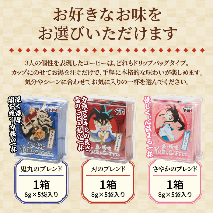 澤井珈琲 ドリップバッグ コーヒー 真・侍伝 YAIBA 珈琲 香りに宿る