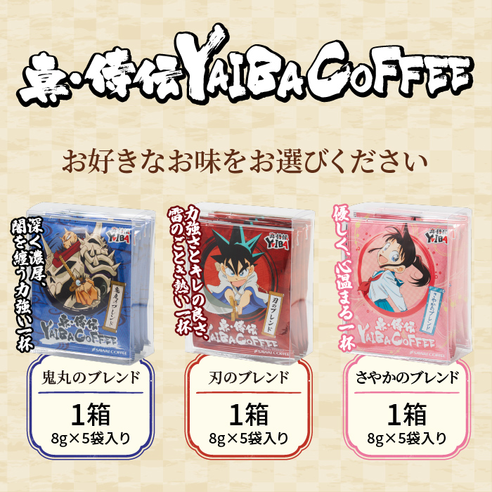 澤井珈琲 ドリップバッグ コーヒー 真・侍伝 YAIBA 珈琲 香りに宿る