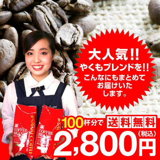 コーヒー 珈琲 福袋 コーヒー豆 珈琲豆 送料無料　一番人気のやくもブレンド100杯分入り　コーヒー福袋 グルメ
