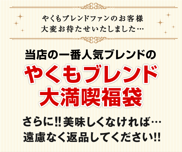 一番人気ブレンドのやくもブレンドが送料無料の1600円！
