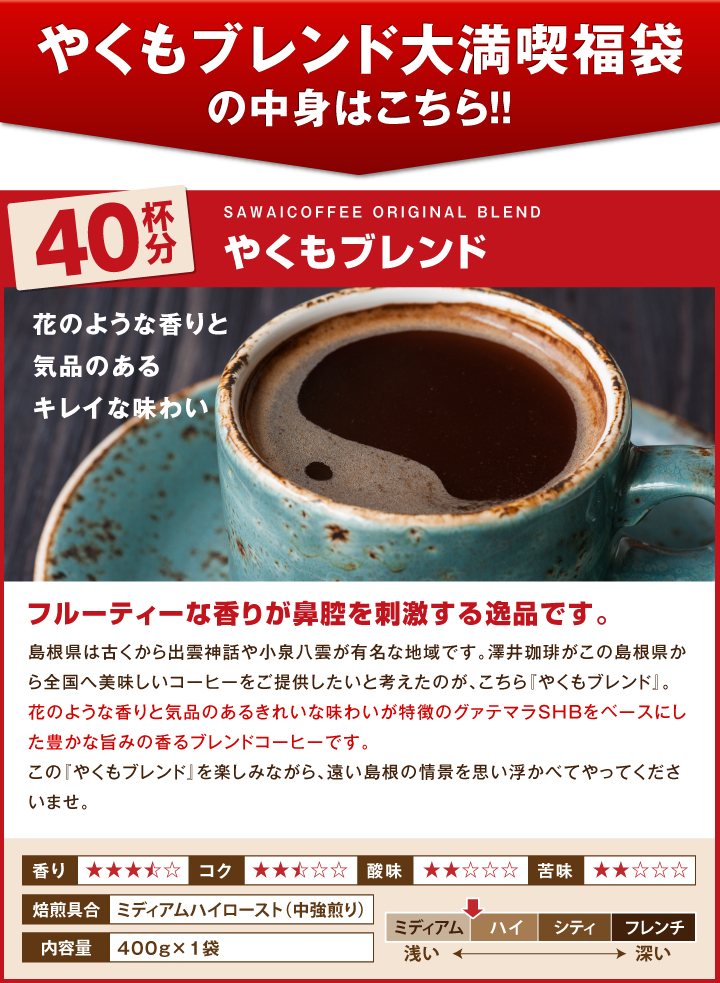 やくもブレンド 40杯分