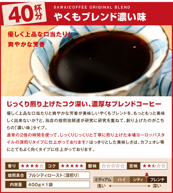 やくもブレンド濃い味 40杯分