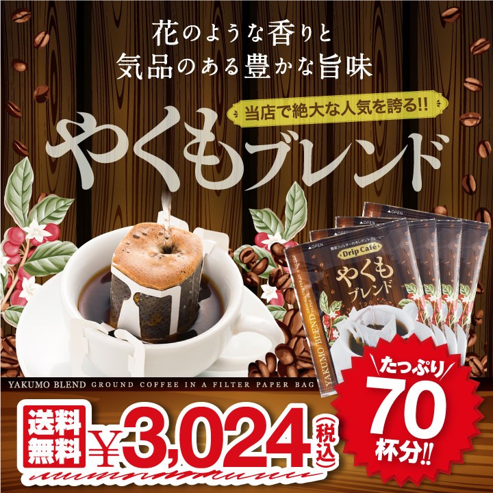 ドリップコーヒー コーヒー 福袋 珈琲 送料無料 １分で出来る コーヒー専門店のやくもブレンド60杯分入りドリップバッグ福袋 グルメ  :dp-yakumofuku80:澤井珈琲 - 通販 - Yahoo!ショッピング