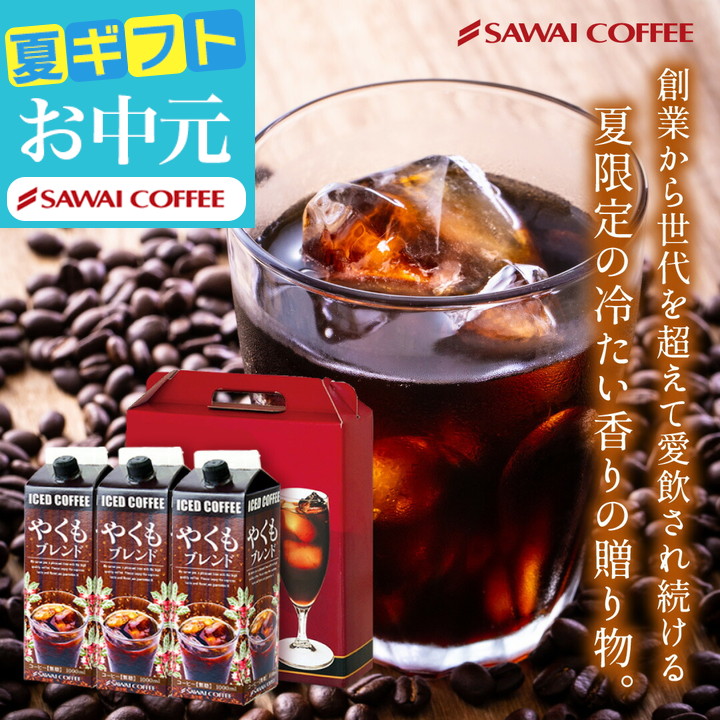 Yahoo! Yahoo!ショッピング(ヤフー ショッピング)コーヒーギフト お中元 夏ギフト アイスコーヒー プレゼント 3本セット やくもブレンド リキッド  オシャレ 【RDT】 【TSDT】