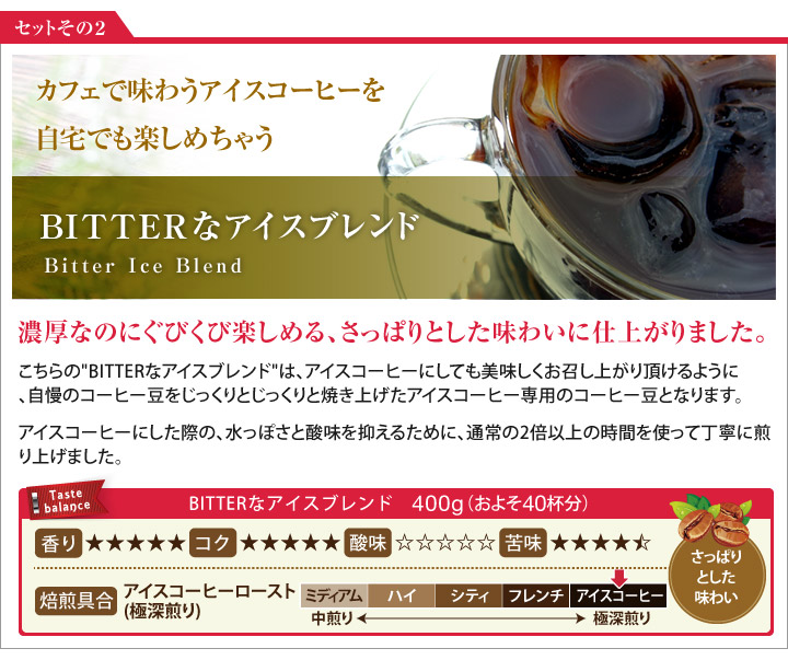 ビターなアイスブレンド