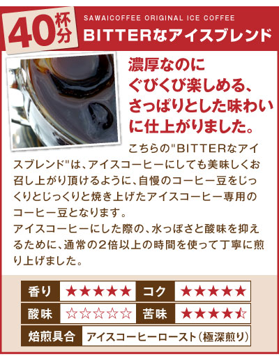 BITTERなアイスブレンド