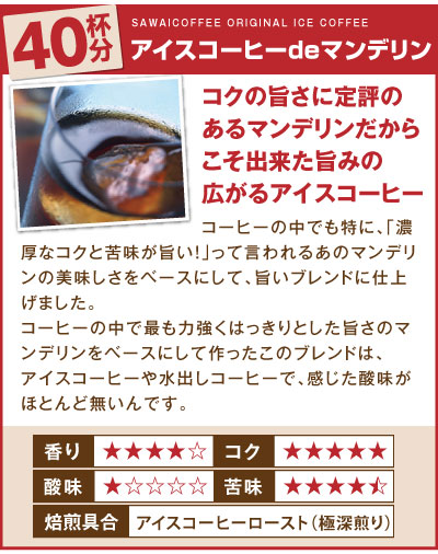 アイスコーヒーdeマンデリン