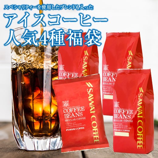 アイスコーヒー コーヒー 珈琲 コーヒー豆 珈琲豆 コールドブリュー 贅沢 アイス 福袋 2 グルメ 【RD】 【TS】
