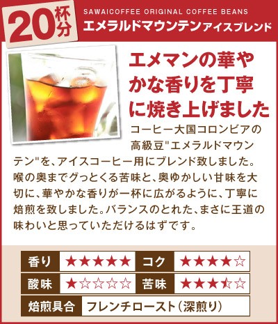 エメラルドマウンテンアイスブレンド
