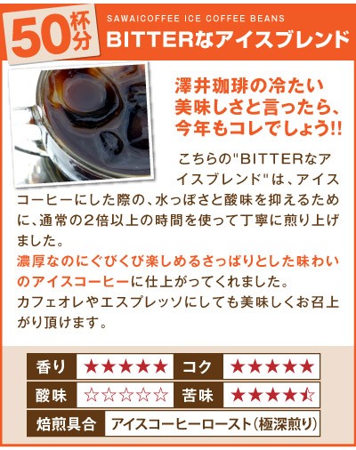 BITTERなアイスブレンド