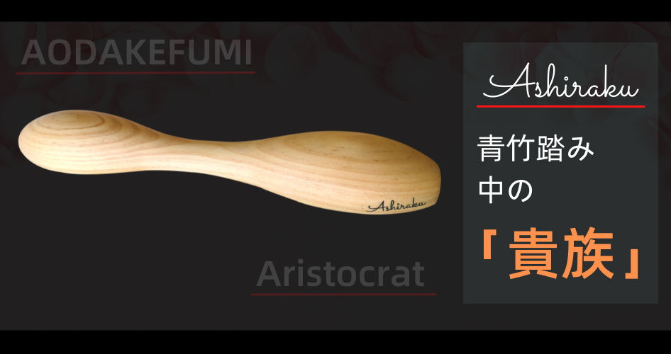 Ashiraku 青竹踏み 国産 高級材使用 おっしゃれ 木製 青竹踏み 従来の青竹踏みよりもっと刺激がほしい方にお勧め 頻尿改善 むくみ 冷え症  扁平足 疲労回復 :ashiraku02:SAWA JAPAN - 通販 - Yahoo!ショッピング