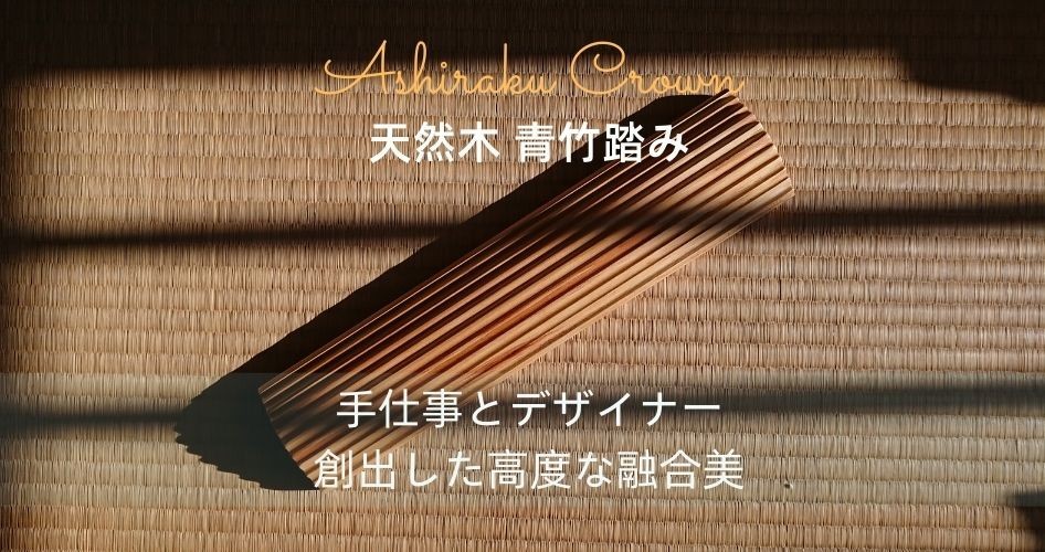 Ashiraku王冠 木製 青竹踏み 国産 和モダン オイル仕上げ 長さ35CM＊幅8＊高さ3cm 頻尿改善 偏平足改善 おしゃれ 青竹ふみ 竹踏み  踏み竹 たけふみ :ashiraku03:SAWA JAPAN - 通販 - Yahoo!ショッピング