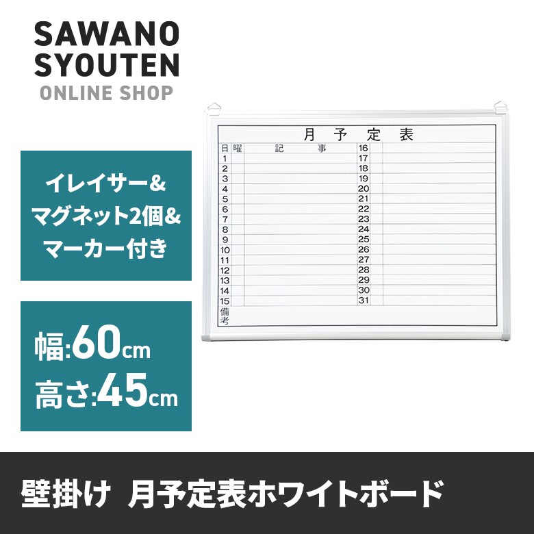 送料0円 法人様限定 ホワイトボード 壁掛け 月予定表 横書き 600×450 1.25kg マグネット対応 粉受け付き マーカー付き イレーザー付き  discoversvg.com