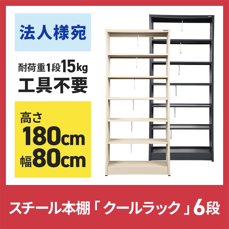 法人様宛運賃)スチール本棚 6段 本棚 クールラック 高さ180 幅80cm