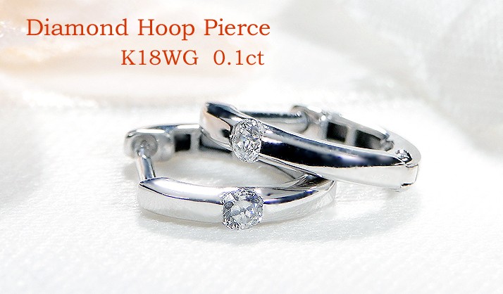 K18WG 0.1ct 一粒 ダイヤモンド フープ ピアス 18金 k18