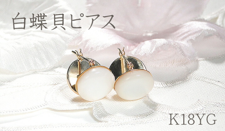 イエローゴールド K18 YG 白蝶貝 半円 ピアス 18金 k18 半球