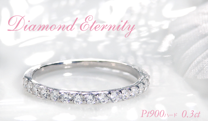 Pt900ハード 0.3ct ダイヤモンド エタニティ リング 送料無料