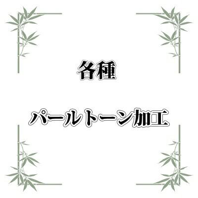 パールトーン各種（８，０００円〜） 反物／仕立て上がり 最高のガード