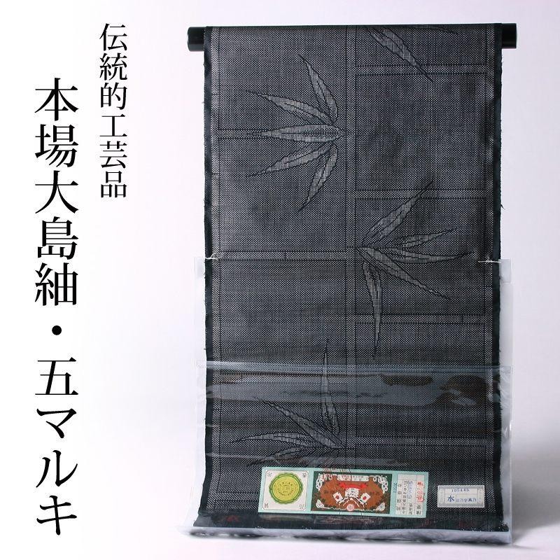 韓国産九マルキ大島紬着尺 破格値 本場大島紬 5マルキ高級紬着尺 笹／竹 黒灰 stock