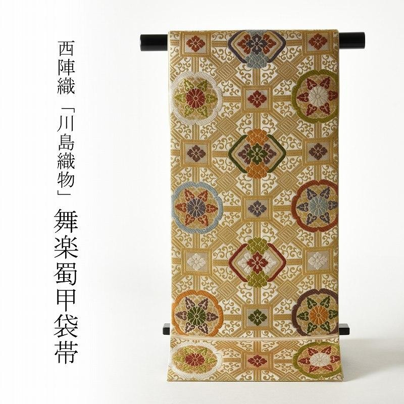 お仕立て済み 西陣織「川島織物」謹製 最高級袋帯（六通柄） 舞楽蜀甲