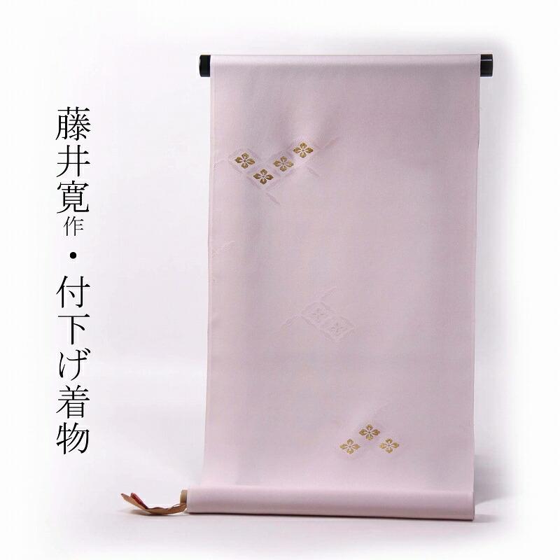 藤井寛 付下げ 手縫いお仕立て付き 皇室献上作家藤井寛氏作 風遊花七宝 