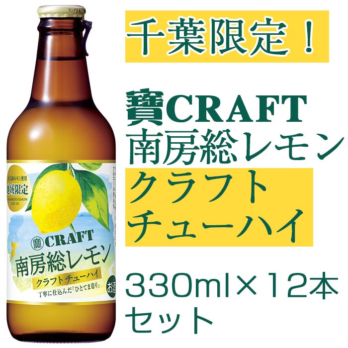 寶CRAFT 南房総レモン 330ml×12本セット 宝 タカラ クラフトチューハイ 千葉限定