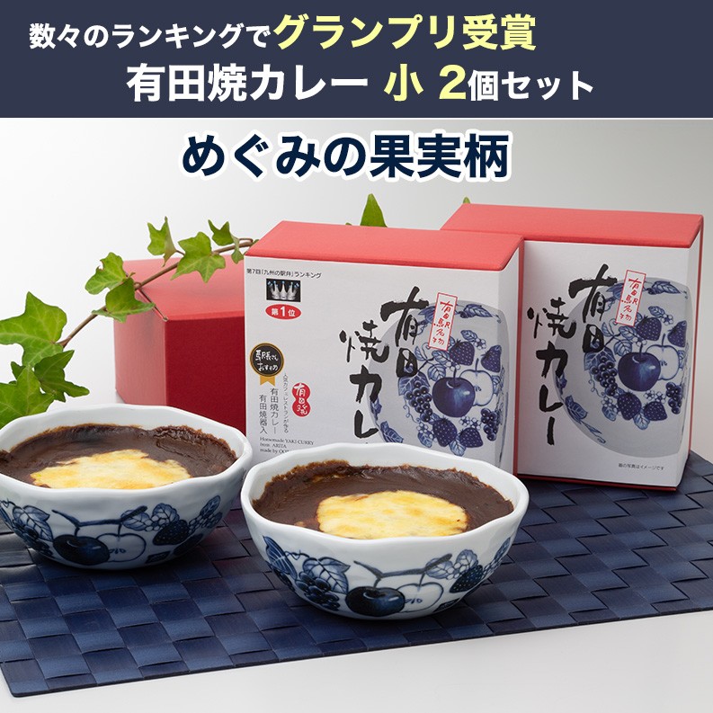 有田焼カレー めぐみの果実柄 小280g 2個 ギフトセット 28種類のスパイスを使用 佐賀県産さがびより使用 Aritayaki Curry01 地酒焼酎お取り寄せグルメのサワヤ 通販 Yahoo ショッピング