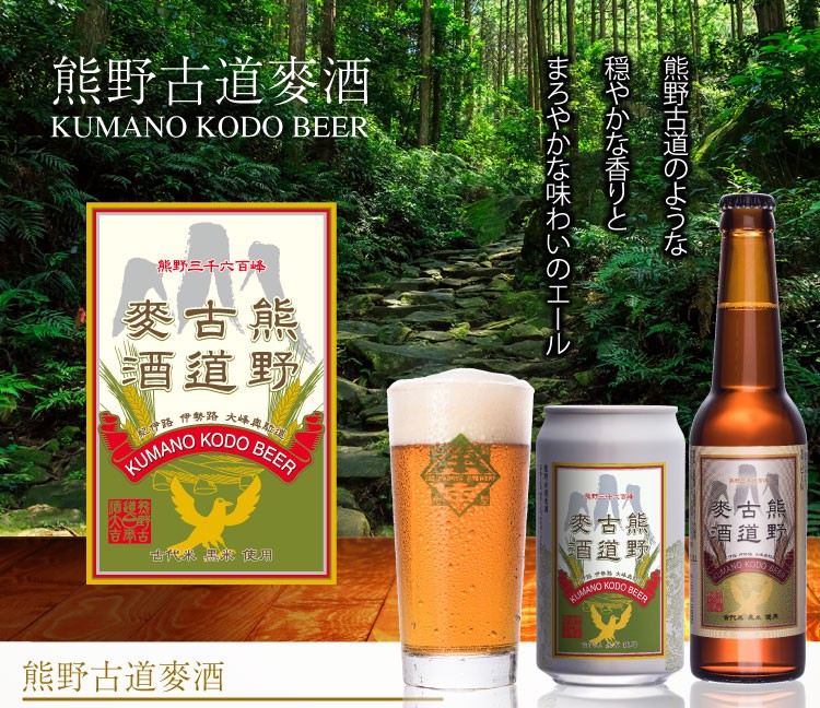 熊野古道麦酒(缶)ケース 350ml×24本セット(常温)(クラフトビール