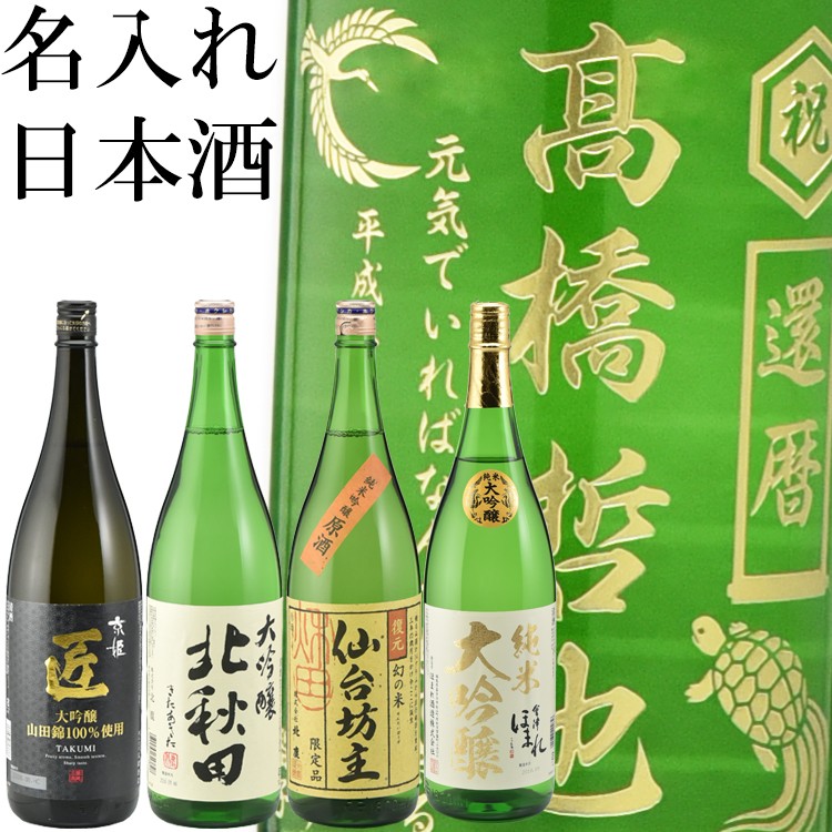 名入れ酒 日本酒 選べる吟醸酒1800ml 職人による彫刻 誕生日 退職祝い 還暦祝い 定年退職 ダブル金賞受賞 ギフト /【Buyee】  