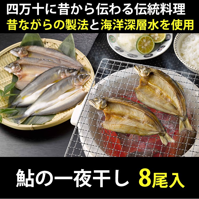 四万十の鮎の一夜干し 養殖 8尾 無添加 手作業による昔ながらの製法 室戸海洋深層水塩を使用 Shimanto Ayu8 地酒焼酎お取り寄せグルメのサワヤ 通販 Yahoo ショッピング