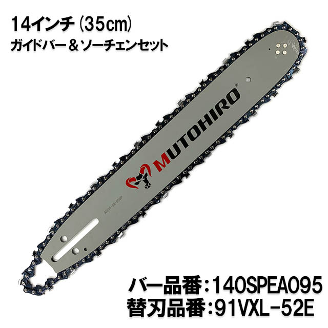 むとひろ ガイドバー ソーチェーンセット 140SPEA095 14インチ(35cm) 91VXL-52E スプロケットノーズバー｜sawchain