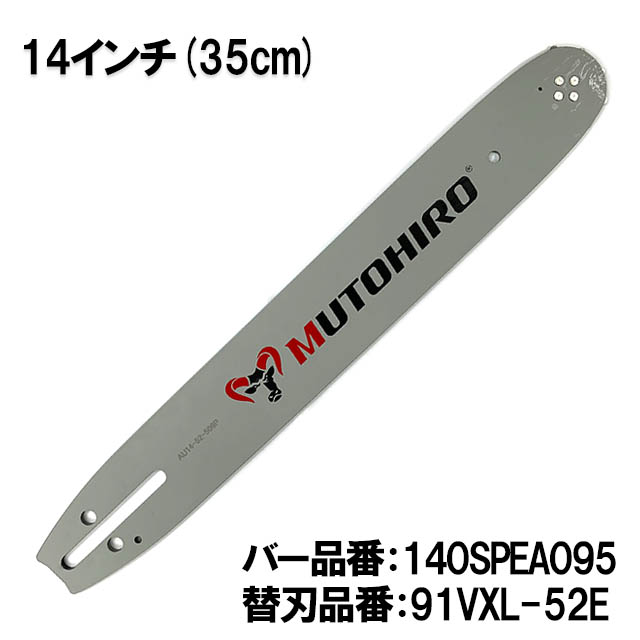 むとひろ ガイドバー 140SPEA095 14インチ(35cm) 91PX-52E対応 スプロケットノーズバー