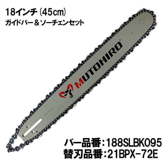 むとひろ ガイドバー ソーチェーンセット 188SLBK095 18インチ(45cm