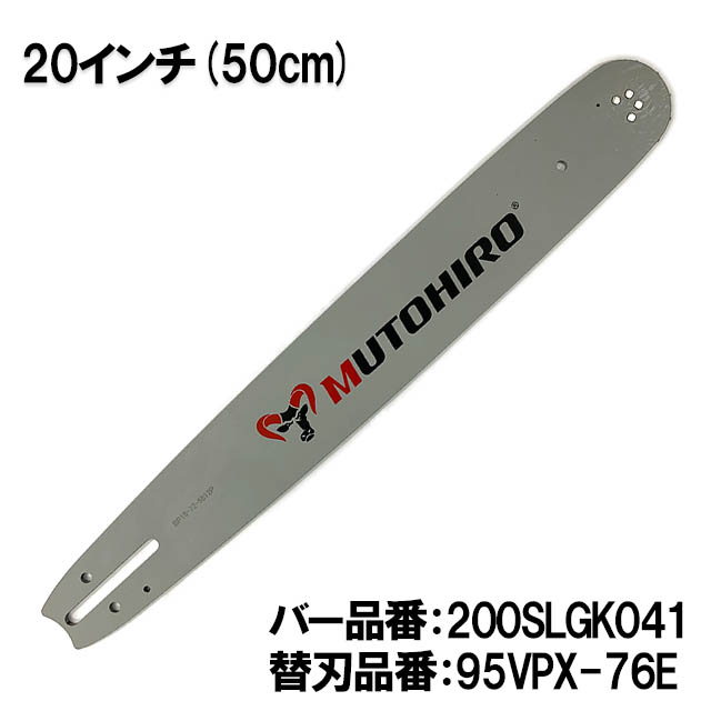 むとひろ ガイドバー 200SLGK041 20インチ(50cm) 95VPX-76E対応 スプロケットノーズバー｜sawchain