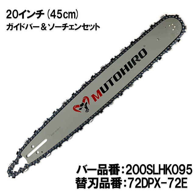 むとひろ ガイドバー ソーチェーンセット 200SLHK095 20インチ(50cm) 72DPX-72E ハスクバーナ 455 460 357XP  : c-gw009-20200711 : ソーチェン問屋むとひろ-ヤフー店 - 通販 - Yahoo!ショッピング