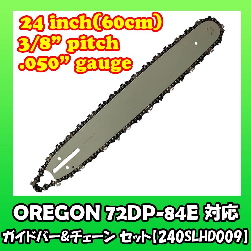 むとひろ ガイドバー ソーチェーンセット 240SLHD009 24インチ(60cm 