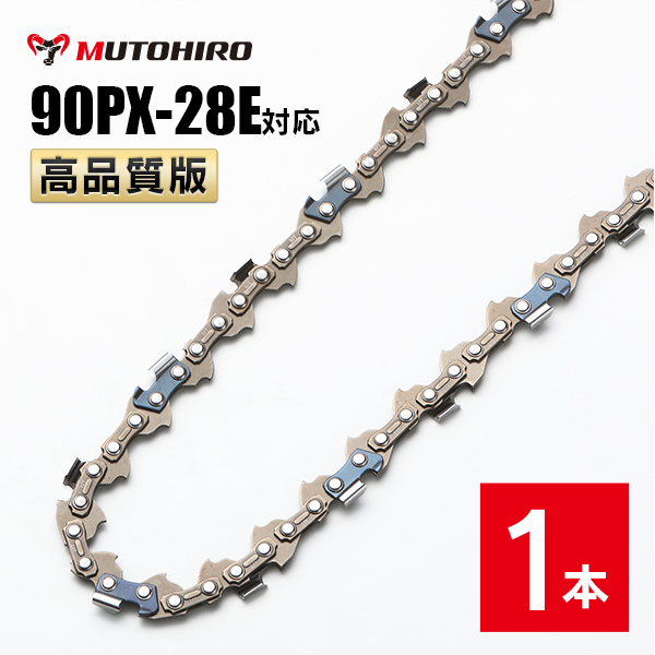 高品質版 むとひろ ソーチェーン 90PX-28E対応 1本入 チェーンソー 替刃｜sawchain