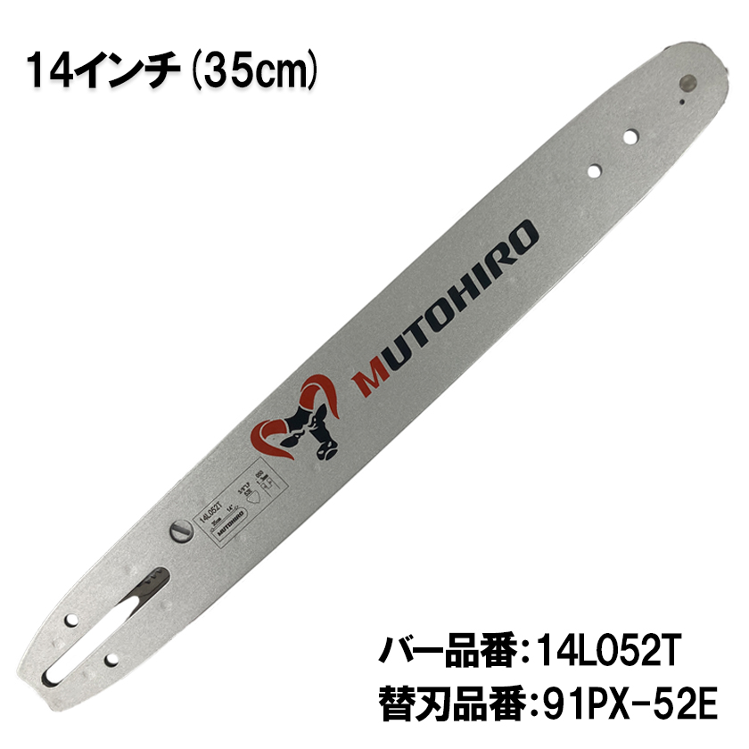 むとひろ 張り調整機能付きガイドバー 14L052T 14インチ(35cm