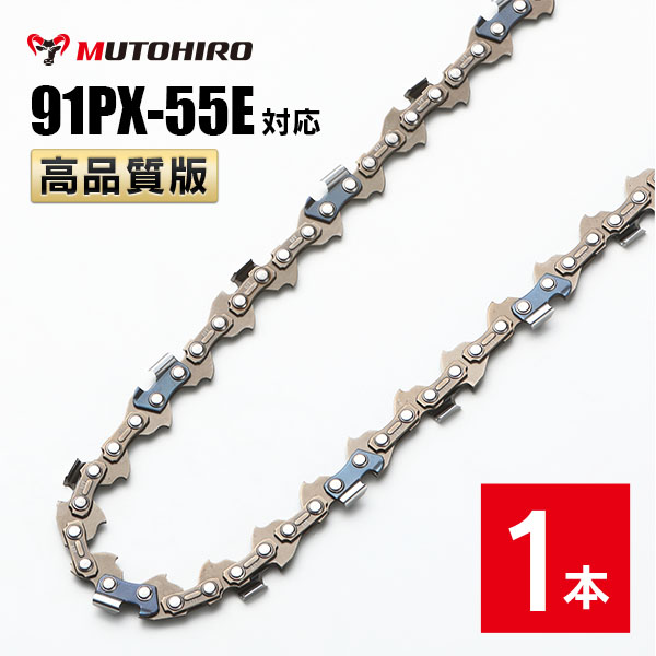 高品質版 むとひろ ソーチェーン 91PX-55E 91VXL-55E 対応 1本入 チェーンソー 替刃｜sawchain