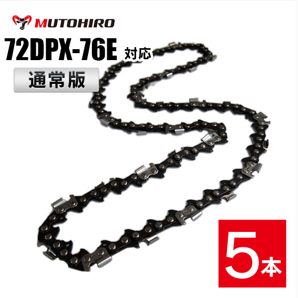 通常版 むとひろ ソーチェーン オレゴン 72DP-76E対応 5本入 チェーンソー 替刃 替え刃 刃 チェーン ゼノア 新ダイワ マキタ 共立