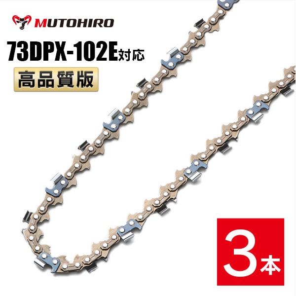 高品質版 むとひろ ソーチェーン 73DPX-102E対応 3本入 チェーンソー 替刃