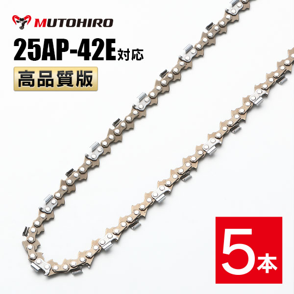高品質版 むとひろ ソーチェーン 25AP-42E対応 5本入 チェーンソー 替刃