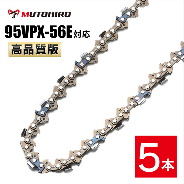 高品質版 むとひろ ソーチェーン 95VPX-56E対応 5本入 チェーンソー 替刃