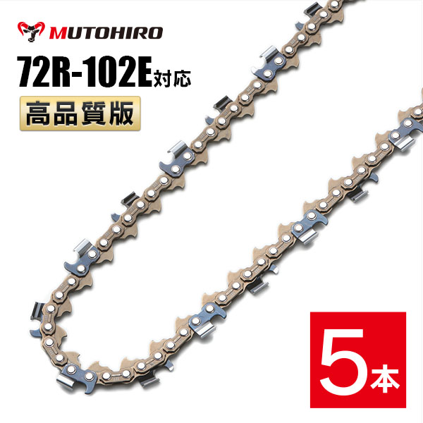 むとひろ 縦挽き ソーチェーン 72R-102E 5本入 チェーンソー 替刃 リップカット リッピング 製材