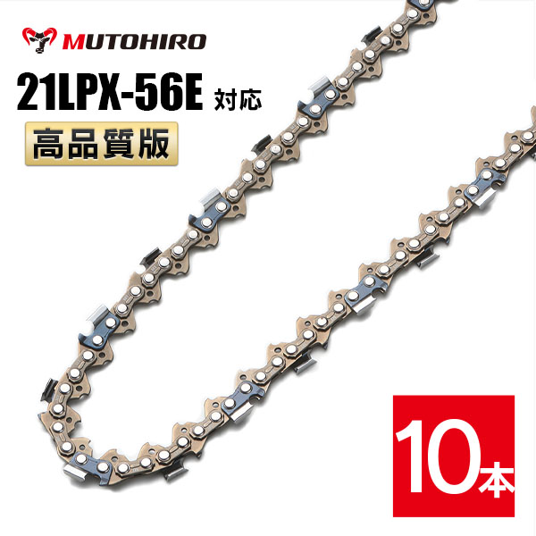 むとひろ ソーチェーン 21LPX-56E対応 10本入 チゼル刃 角刃 チェーンソー 替刃 替え刃 刃 チェーン刃