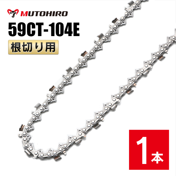 むとひろ 根切り用 ソーチェーン 59CT-104E 対応 1本入 超硬刃 レスキューチェーン